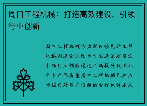 周口工程机械：打造高效建设，引领行业创新