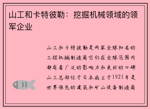 山工和卡特彼勒：挖掘机械领域的领军企业