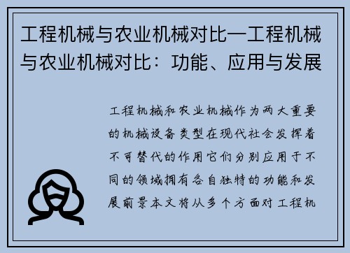 工程机械与农业机械对比—工程机械与农业机械对比：功能、应用与发展Perspective