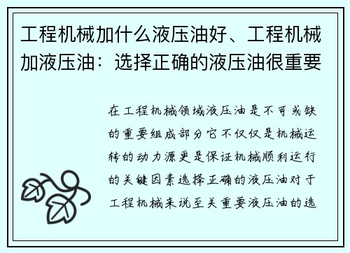 工程机械加什么液压油好、工程机械加液压油：选择正确的液压油很重要