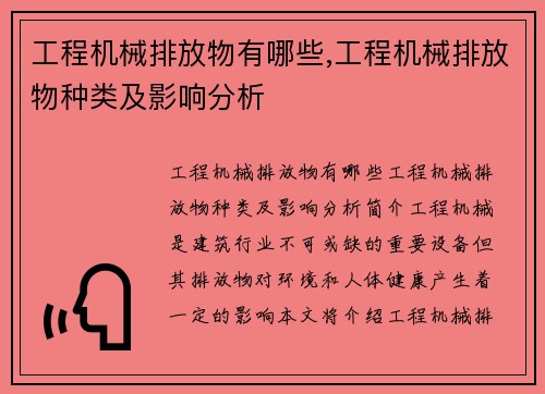 工程机械排放物有哪些,工程机械排放物种类及影响分析