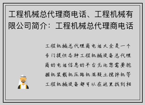 工程机械总代理商电话、工程机械有限公司简介：工程机械总代理商电话大全