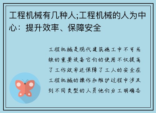 工程机械有几种人;工程机械的人为中心：提升效率、保障安全