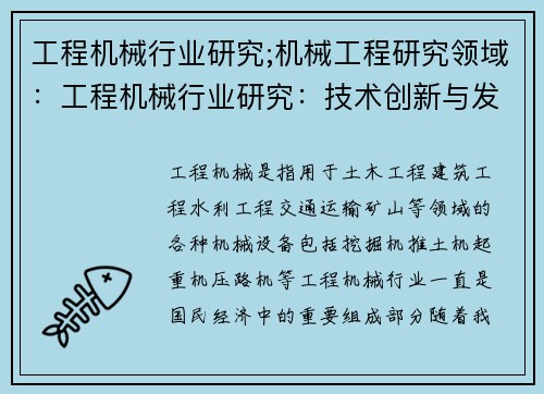 工程机械行业研究;机械工程研究领域：工程机械行业研究：技术创新与发展趋势