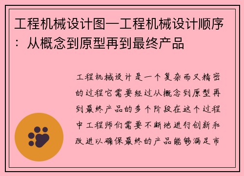 工程机械设计图—工程机械设计顺序：从概念到原型再到最终产品