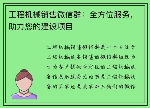 工程机械销售微信群：全方位服务，助力您的建设项目