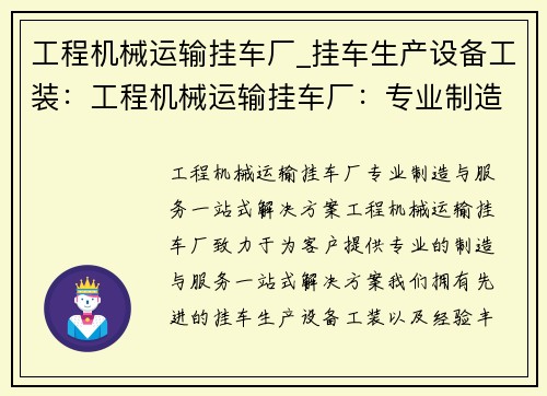 工程机械运输挂车厂_挂车生产设备工装：工程机械运输挂车厂：专业制造与服务一站式解决方案