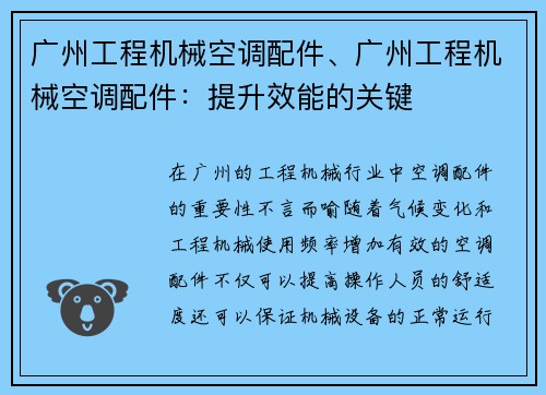 广州工程机械空调配件、广州工程机械空调配件：提升效能的关键