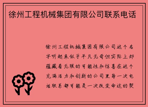 徐州工程机械集团有限公司联系电话