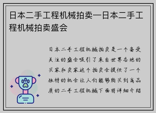 日本二手工程机械拍卖—日本二手工程机械拍卖盛会