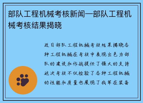 部队工程机械考核新闻—部队工程机械考核结果揭晓