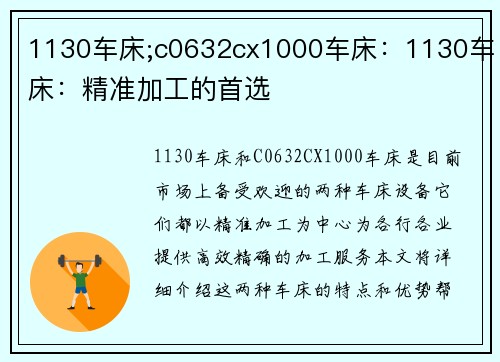 1130车床;c0632cx1000车床：1130车床：精准加工的首选