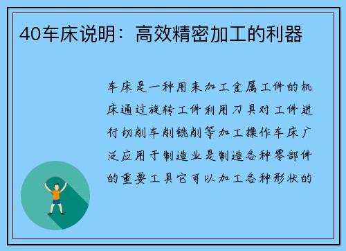 40车床说明：高效精密加工的利器