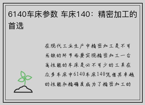 6140车床参数 车床140：精密加工的首选