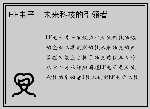 HF电子：未来科技的引领者