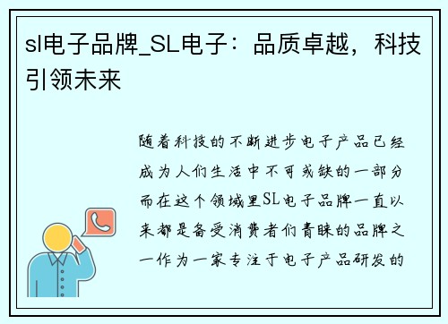 sl电子品牌_SL电子：品质卓越，科技引领未来