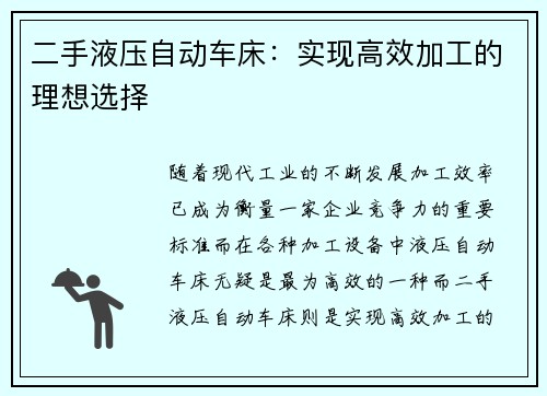 二手液压自动车床：实现高效加工的理想选择