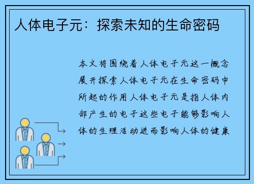 人体电子元：探索未知的生命密码