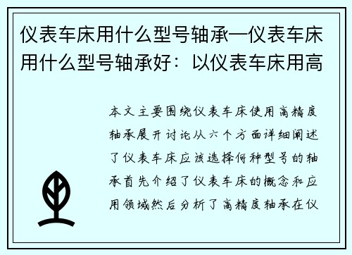 仪表车床用什么型号轴承—仪表车床用什么型号轴承好：以仪表车床用高精度轴承为中心