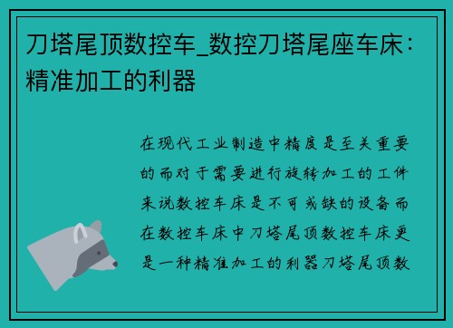 刀塔尾顶数控车_数控刀塔尾座车床：精准加工的利器