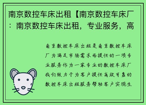 南京数控车床出租【南京数控车床厂：南京数控车床出租，专业服务，高效生产】