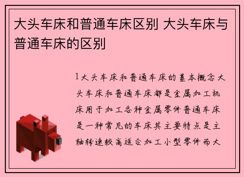 大头车床和普通车床区别 大头车床与普通车床的区别