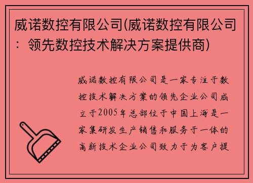 威诺数控有限公司(威诺数控有限公司：领先数控技术解决方案提供商)